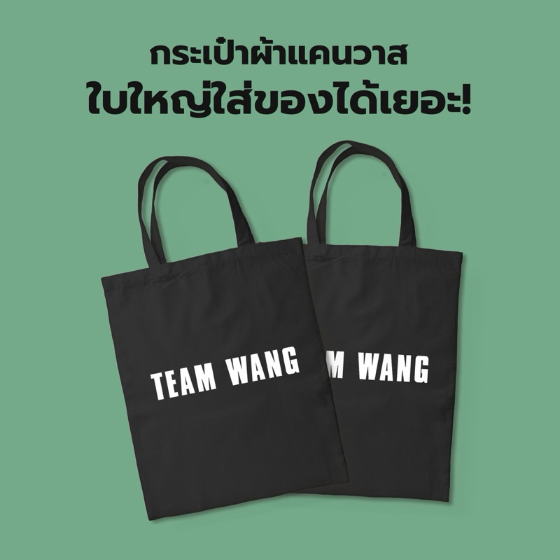 กระเป๋าผ้า TEAM WANG
