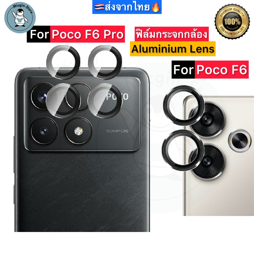 ฟิล์มกระจกกล้อง สำหรับ Poco F6 / Poco F6 Pro ครอบเลนส์กล้อง Aluminum Lens ส่งจากไทย🇹🇭