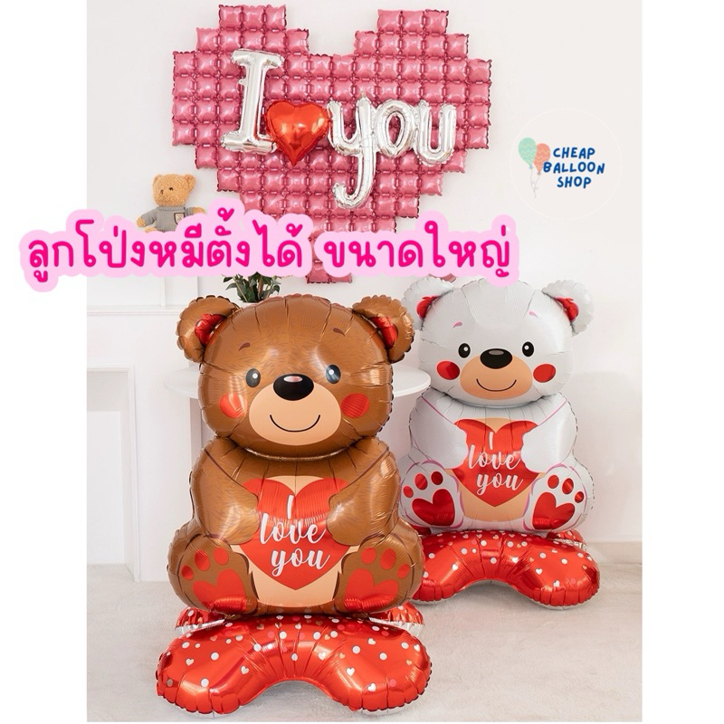 ลูกโป่ง หมี ครบรอบ ความรัก love ตั้งได้ ขนาดใหญ่ iloveyou