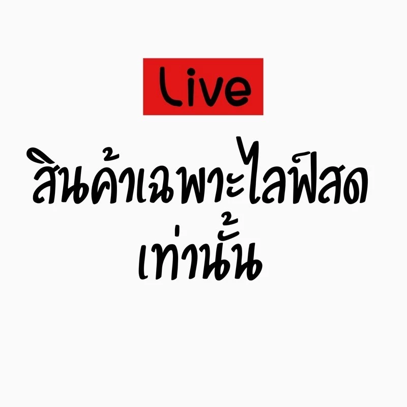สินค้าราคา400-490กดในไลฟ์สด