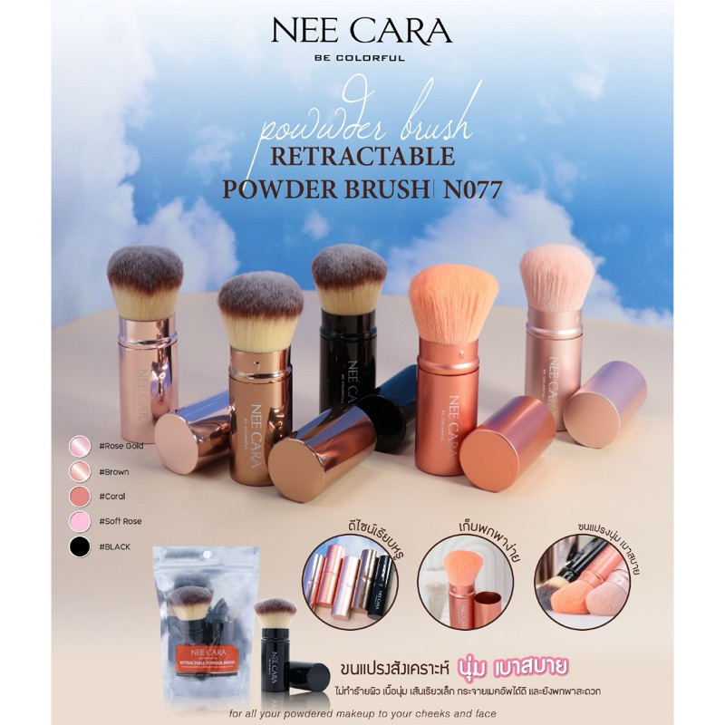 แปรงปัดแก้ม มีฝาปิด Nee Cara Unicorn Retractable Powder Brush N077 นีคาร่าแปรงแต่งหน้า