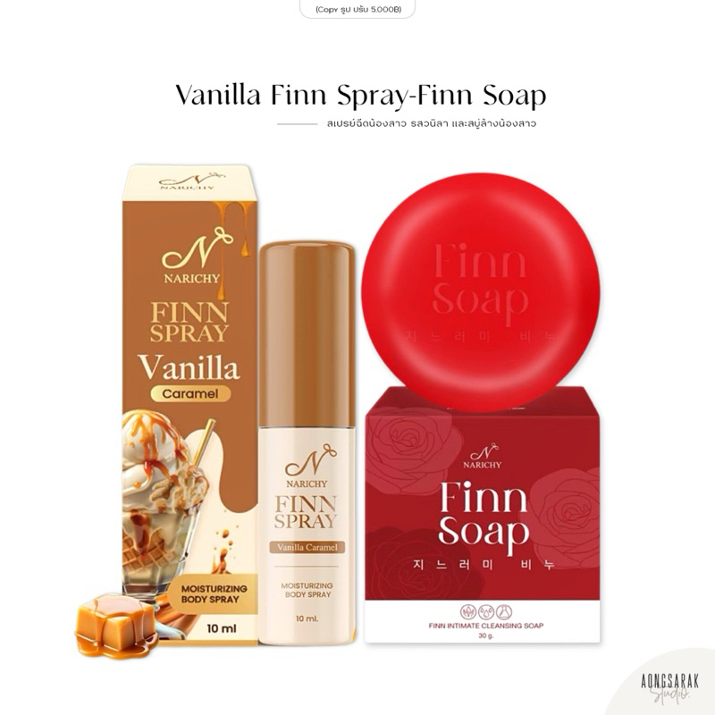 ปิดชื่อสินค้าให้ | Finn soap สบู่ล้างน้องสาว หอม สะอาด | Finn Spray สเปรย์ฉีดน้องสาว รสวนิลา ขนาด 10