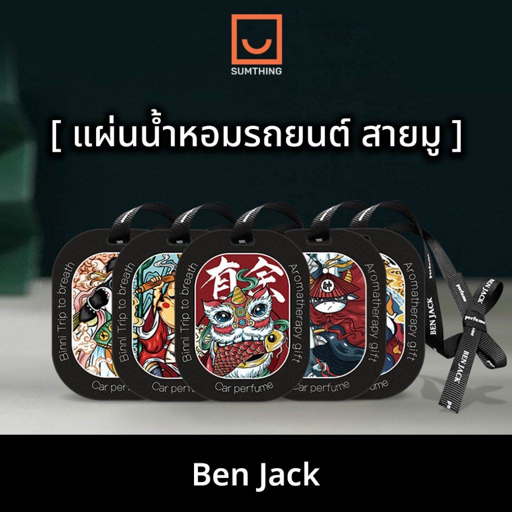 Ben Jack แผ่นน้ำหอมรถยนต์ แขวนในรถดับกลิ่น ปรับอากาศ สายมูเสริมดวง มี5ลาย 5กลิ่น หอมนาน