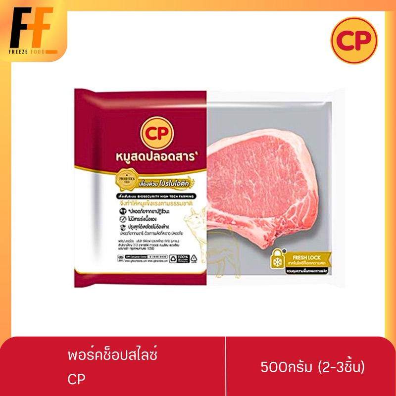 พอร์คช็อปสไลซ์ CP 500 กรัม (2-3ชิ้น) | PORK CHOP SLIDE