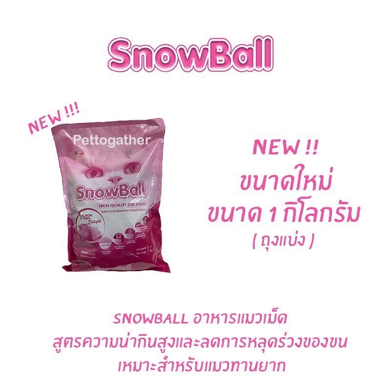 ใหม่ อาหารแมว Snowball แมวทานยาก โปรตีน 30% ขนาด 1 kg. ( ถุงแบ่งบริษัท )