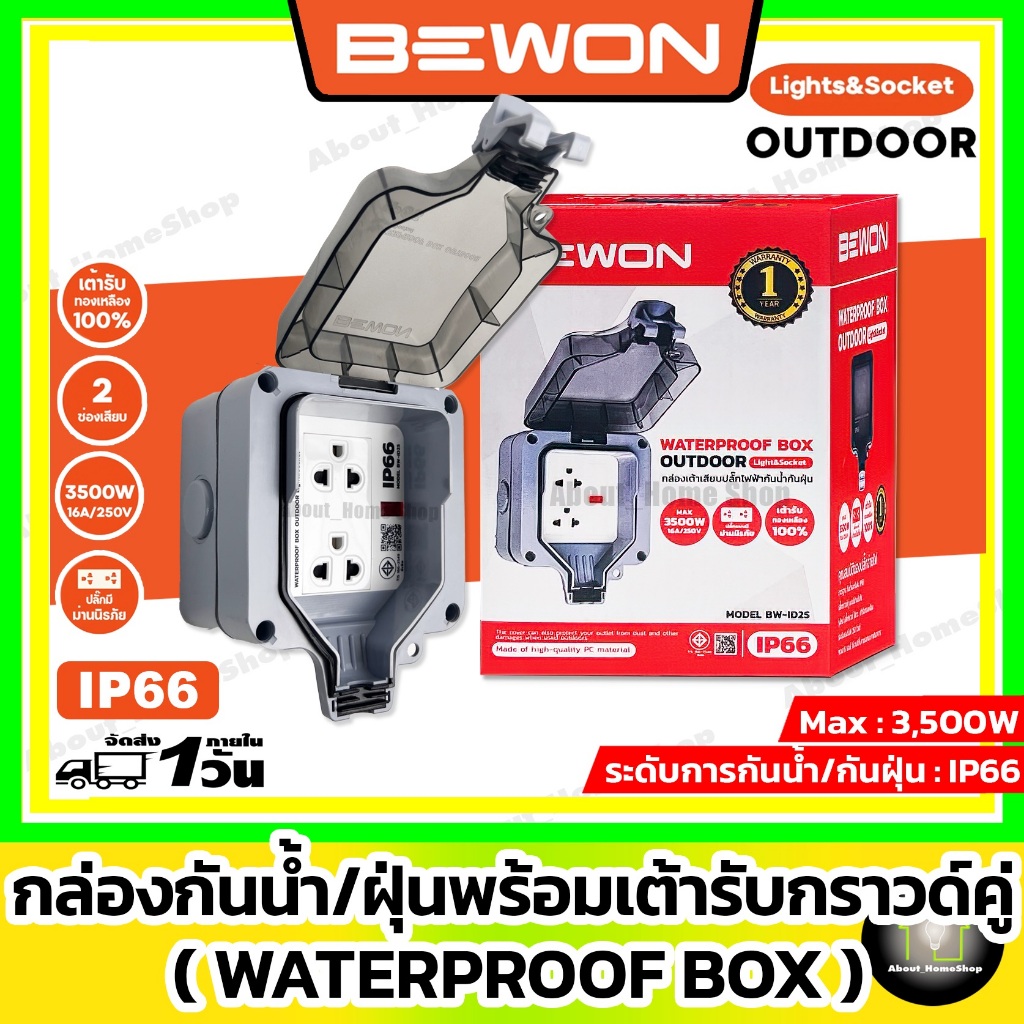BEWON กล่องกันน้ำ/กันฝุ่น พร้อมปลั๊กกราวด์คู่ รุ่น BW-ID25 มีไฟแอลอีดีบอกสถานะ(กล่องกันน้ำสำเร็จรูป)
