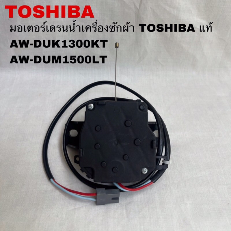 มอเตอร์เดรนน้ำทิ้งเครื่องซักผ้าTOSHIBAอะไหล่แท้สินค้าใหม่(MOTOR DRAIN QA12-223) AW-DUK1300KT AW-DUM1500LT