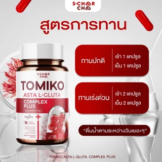 ❤️‍🔥แพคเกจใหม่❤️‍🔥 (1 แถม 3 )TOMIKO แอสต้าแอลกลูต้า พลัส สุดคุ้ม