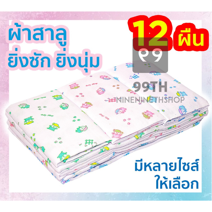 ถูกที่สุด ผ้าอ้อมเด็กแรกเกิด ผ้าอ้อมสําลี สาลู 2 ชั้น แพ็ค 12ผืน ขอบเย็บประกอบ 2 ชั้น nn99