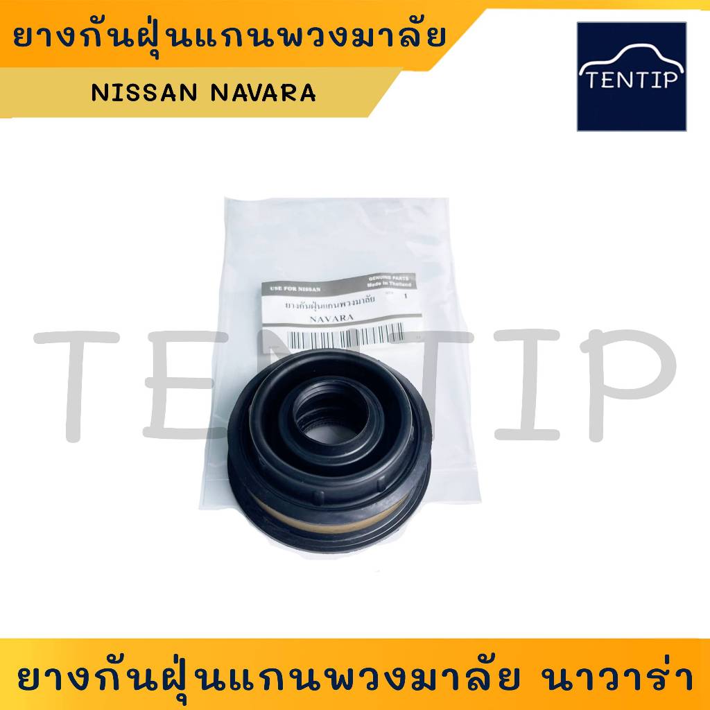 ยางกันฝุ่นแกนพวงมาลัย ซีลแกนพวงมาลัย NISSAN NAVARA นิสสัน นาวาร่า D40, NP300 (จำนวน 1ชิ้น)