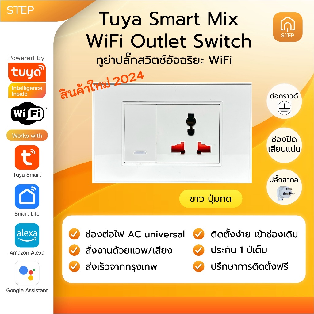 ทูย่าสวิตช์ปุ่มกดอัจฉริยะพร้อมปลั๊ก WiFi ต่อสายดินได้ Tuya WiFi Wall Switch TB20 Google Alexa