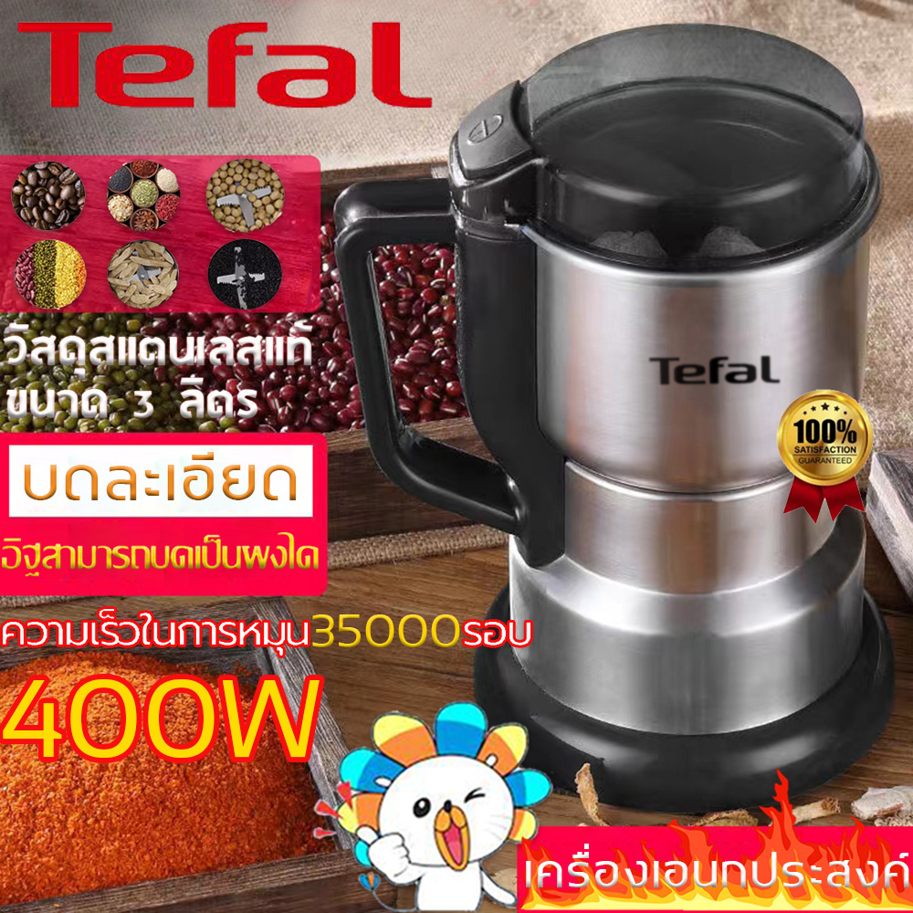 Tefal เครื่องบด เครื่องปั่น 400W สี่ใบมีด บดได้ละเอียด เมล็ดกาแฟ ตะไคร้ ผงกะหรี่ เครื่องปั่นบดสับ
