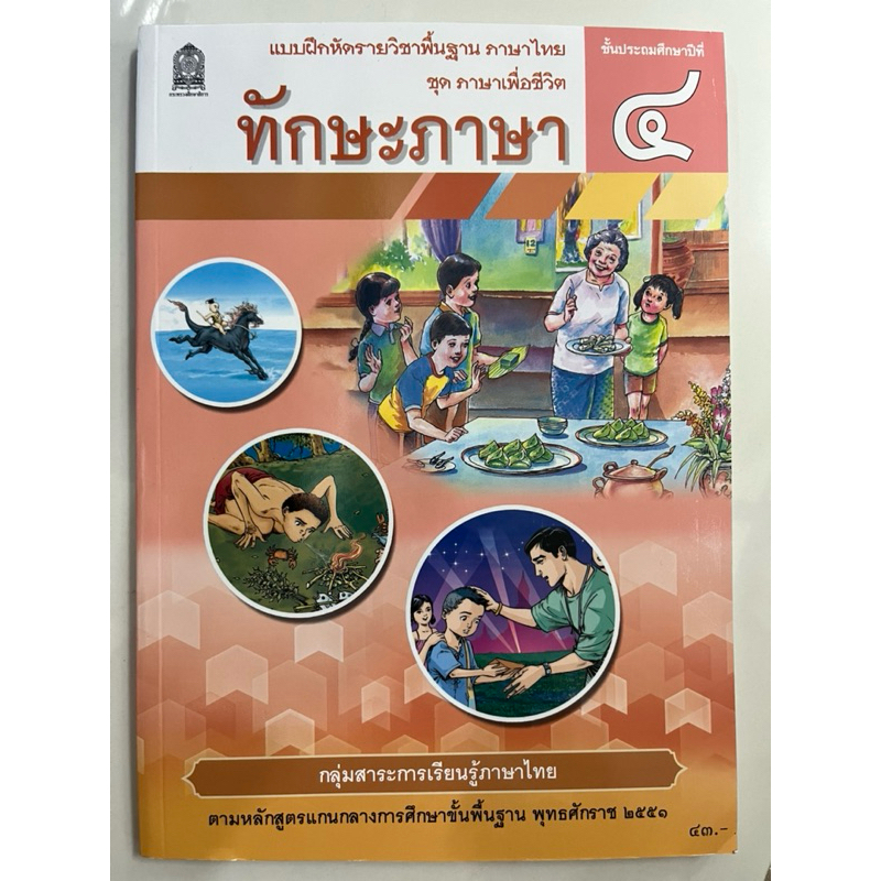 แบบฝึกหัดทักษะภาษา ป.4 กระทรวงศึกษาธิการ (ปกใหม่)