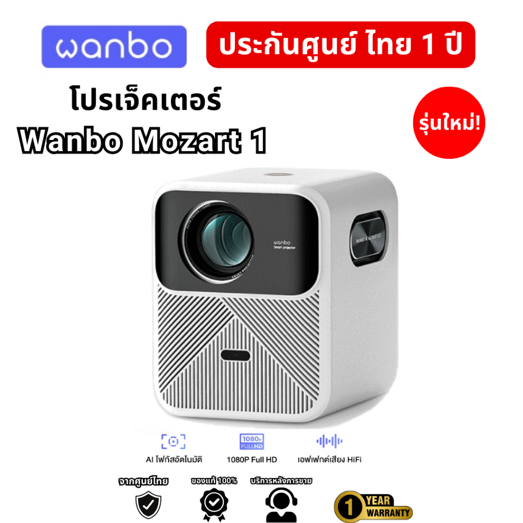 โปรเจคเตอร์ Wanbo Mozart 1 Projector โฟกัสอัตโนมัติ หลีกเลี่ยงสิ่งกีดขวางอัจฉริยะ ประกัน 1 ปี