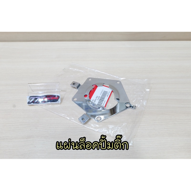 แผ่นเหล็กล็อคปั้มติ๊ก (แผ่นปรับตั้ง) แท้ชุบ W-125iไฟเลี้ยวบังลม