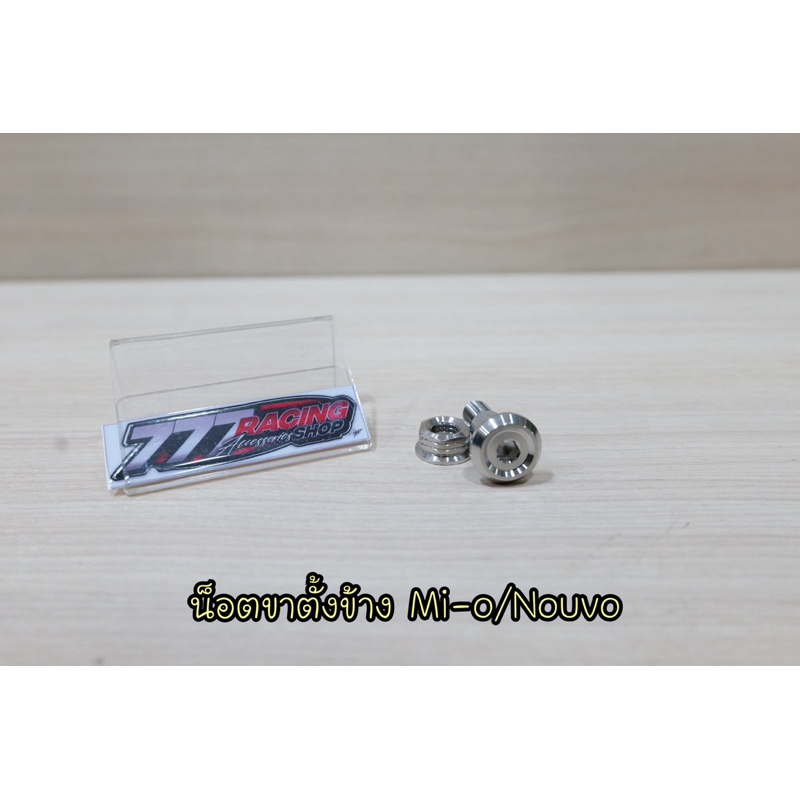 น็อตขาตั้งข้าง พร้อมตัวเมีย รุ่นMi-o/Nouvo ชุดได้2ตัว