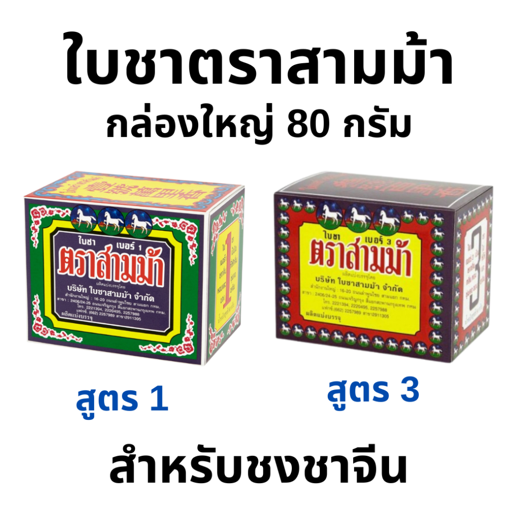 ใบชาตราสามม้า จากใบชา 100% เบอร์1/เบอร์3  ขนาด 80 กรัม กล่องใหญ่