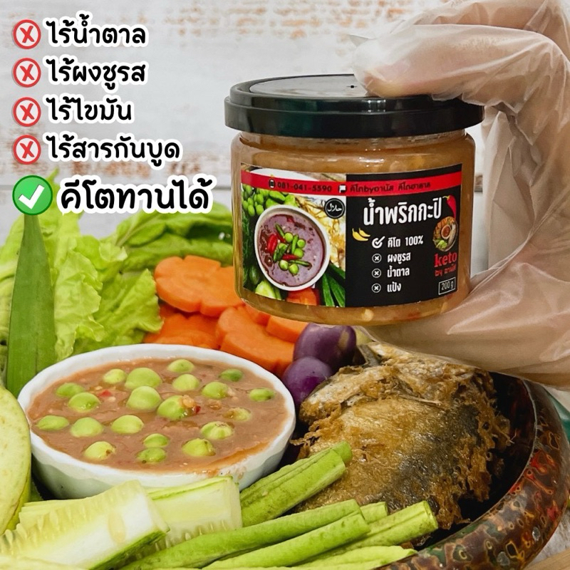 น้ำพริกกะปิสูตรคีโต100กรัม