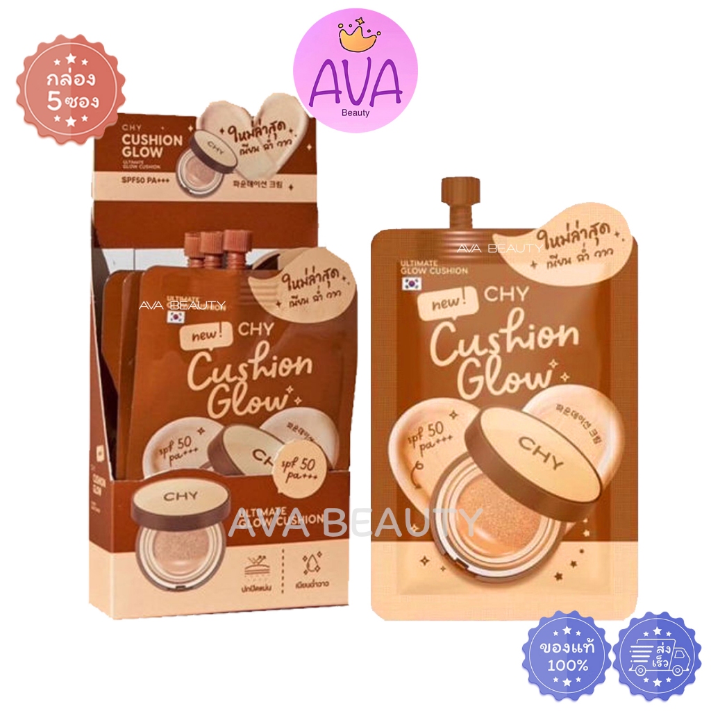 (5ซอง/กล่อง) Ho-Yeon Cushion Glow CHY โฮยอน คุชชั่น โกลว์ เนียน ฉ่ำ วาว รองพื้น (กล่องน้ำตาล)