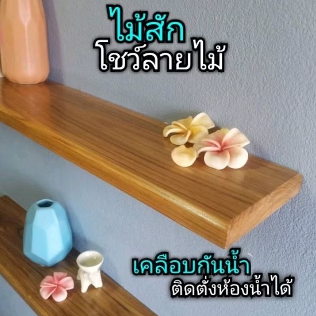 ไม้สัก ชั้นวางของไม้สัก(ยาวพิเศษ)หน้ากว้าง15ซม. แบบไม่โชว์ขารับ (ติดตั่งเฉพาะผนังปูน)