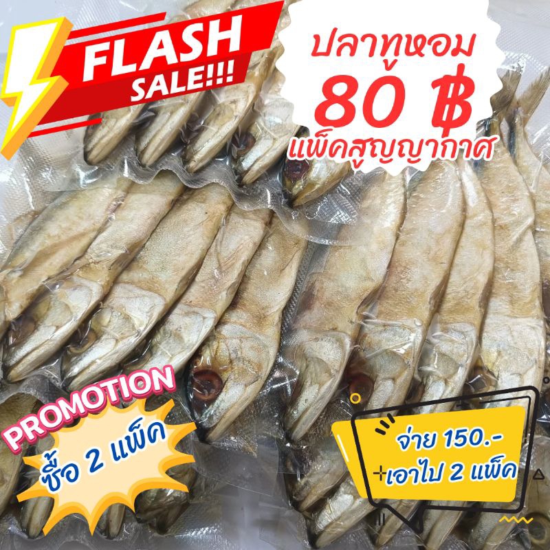 แพ็คคู่สุดคุ้ม ปลาทูหอม 5 ตัว แพ็คสูญญากาศ ปลาทูเค็ม ทำสดใหม่ จากมหาชัย
