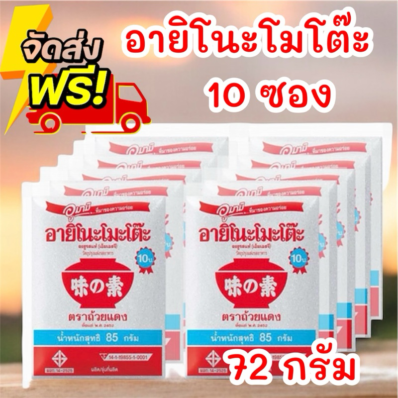 สุดคุ้ม ผงชูรส อายิโนะโมะโต๊ะ 72 ก. 10 ซอง
