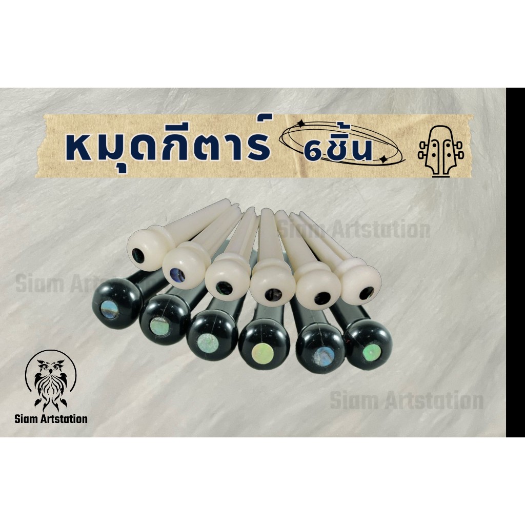 หมุดสายกีตาร์ วัสดุ ABS ฝังมุกแท้ แพ็ก 6 ชิ้น