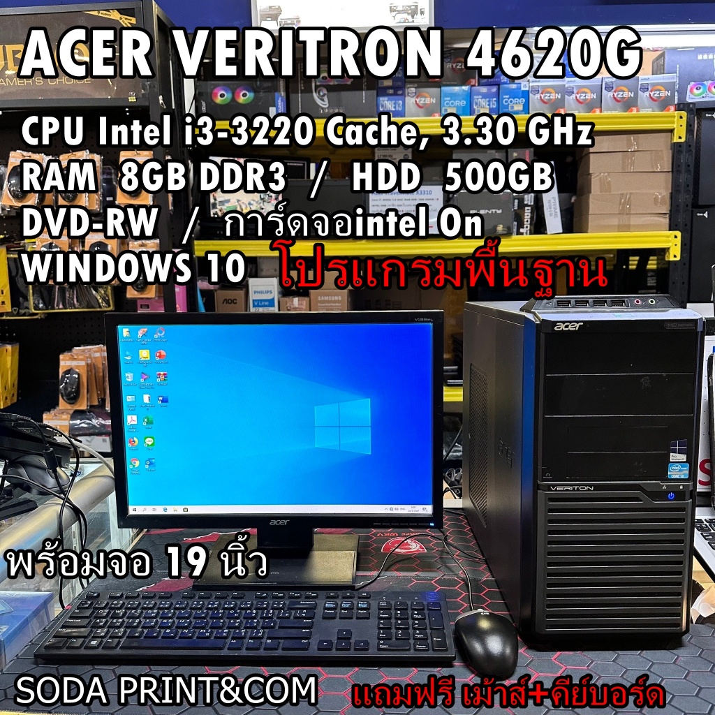 คอมพิวเตอร์ ACER VERITRON 4620G i3-3220 RAM 8GB HDD 1-2 TB พร้อมจอ19นิ้ว ลงโปรแกรมไห้พร้อมใช้งาน