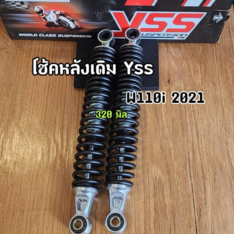 โช๊คหลัง YSS Wave110i LED ปี 2021-2024 Wave125i ปลาวาฬ ปี 2023 สูง 320 มิล สีดำ YSS ของแท้