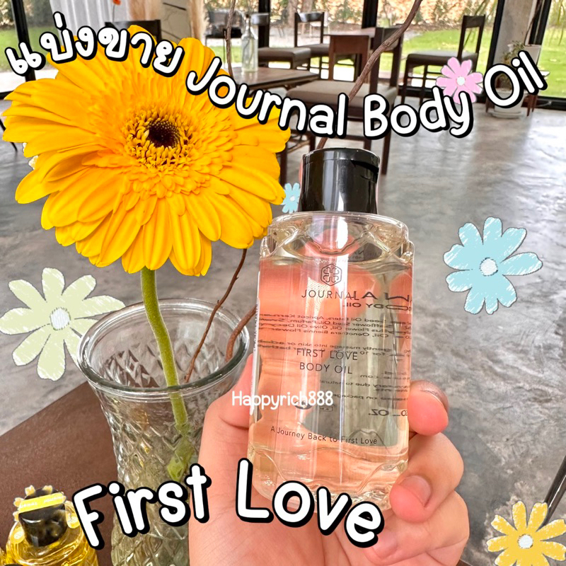 แบ่งขาย Journal Body oil First love ของแท้ขนาด 3ml,5ml,10ml