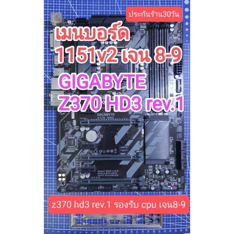 เมนบอร์ด motherboard 1151v2 z370 hd3 รองรับเจน 8-9 มือสอง