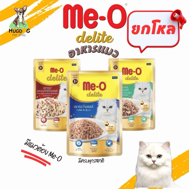 Me-o Delite (ยกโหล 12ชิ้น) อาหารเปียกแมว