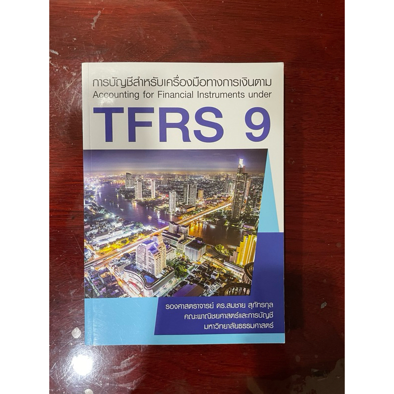 การบัญชีสำหรับเครื่องมือทางการเงินตาม TFRS 9