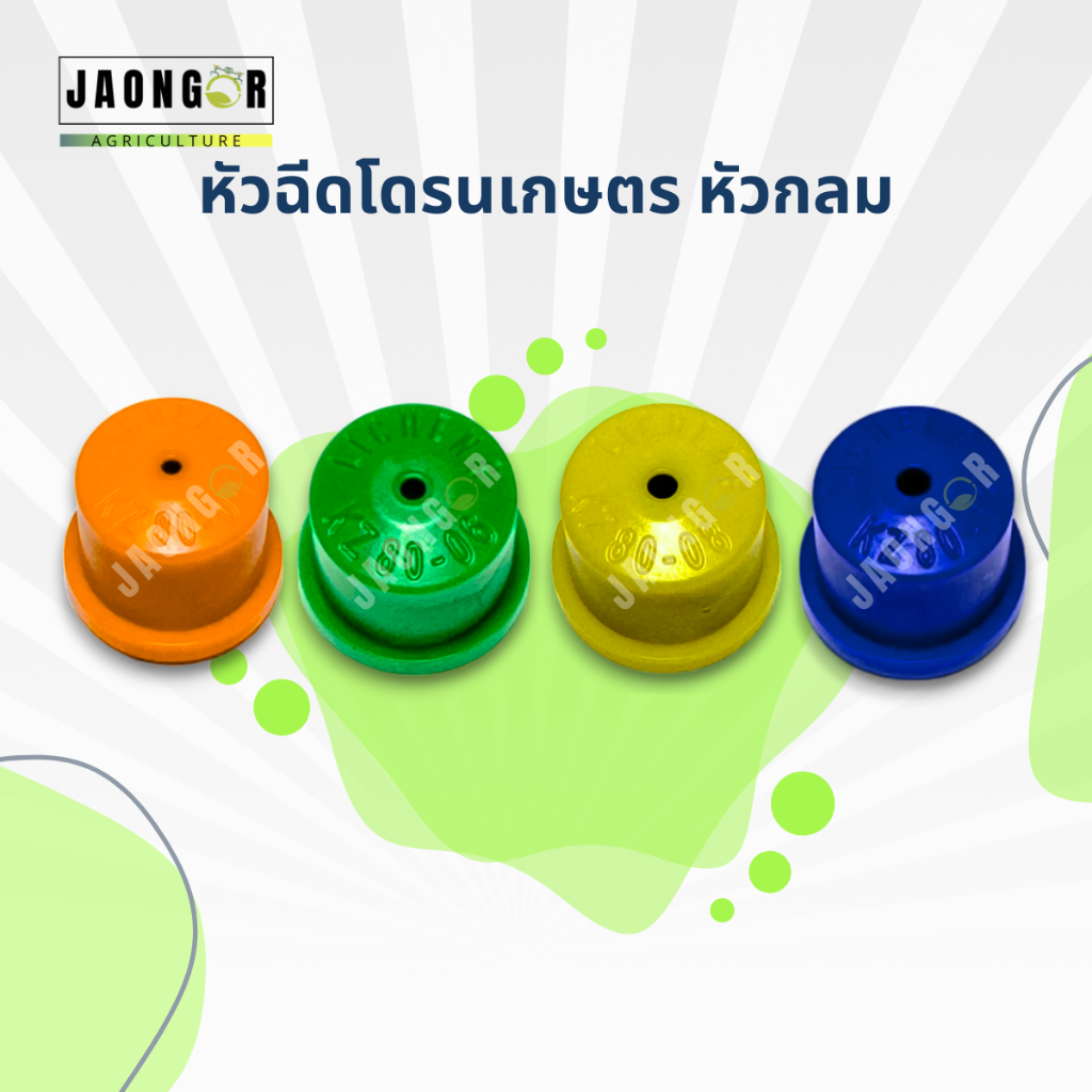 หัวฉีดโดรนเกษตรแบบกลม สีส้ม สีเขียว สีเหลือง สีน้ำเงิน