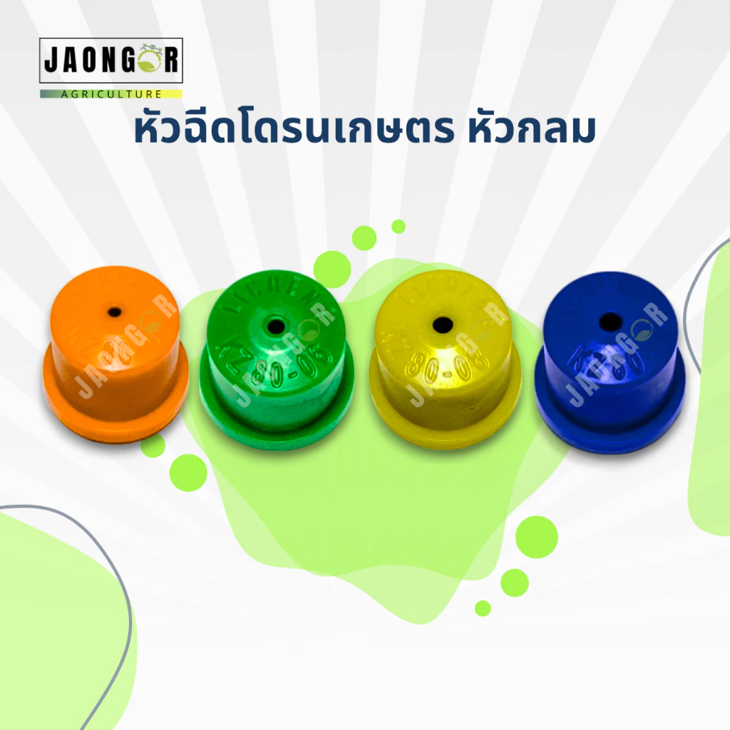 หัวฉีดโดรนเกษตรแบบกลม สีส้ม สีเขียว สีเหลือง สีน้ำเงิน