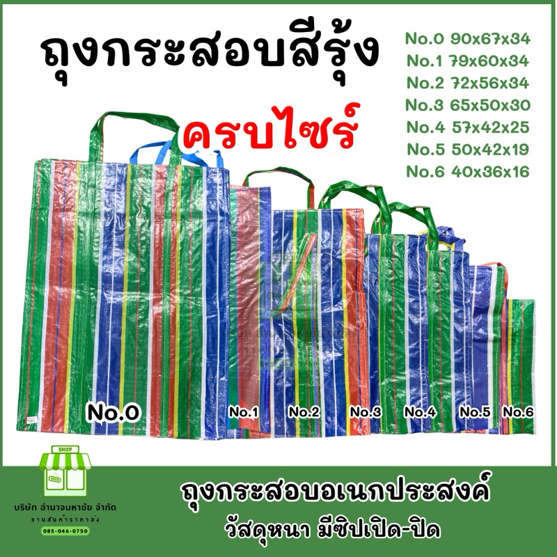 กระเป๋ากระสอบสีรุ้ง (ครบไซร์) ถุงสีรุ้ง แข็งแรงทนทาน มีซิปเปิด-ปิด ใช้งานได้เป็นเวลานาน