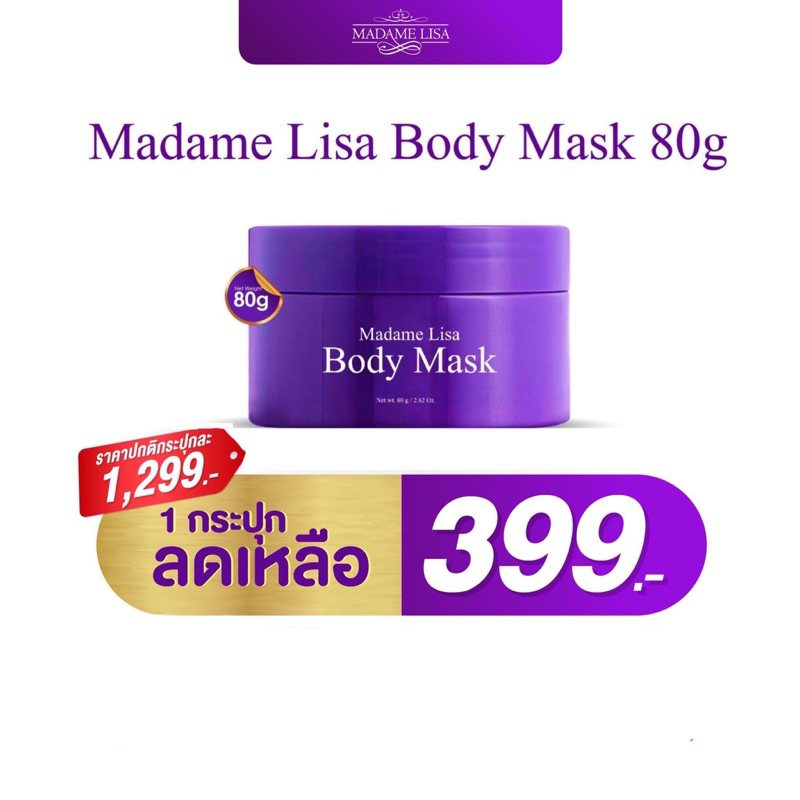 Madame Lisa Body Mask 80g แท้💯 สินค้าพร้อมส่ง มีเก็บปลายทาง