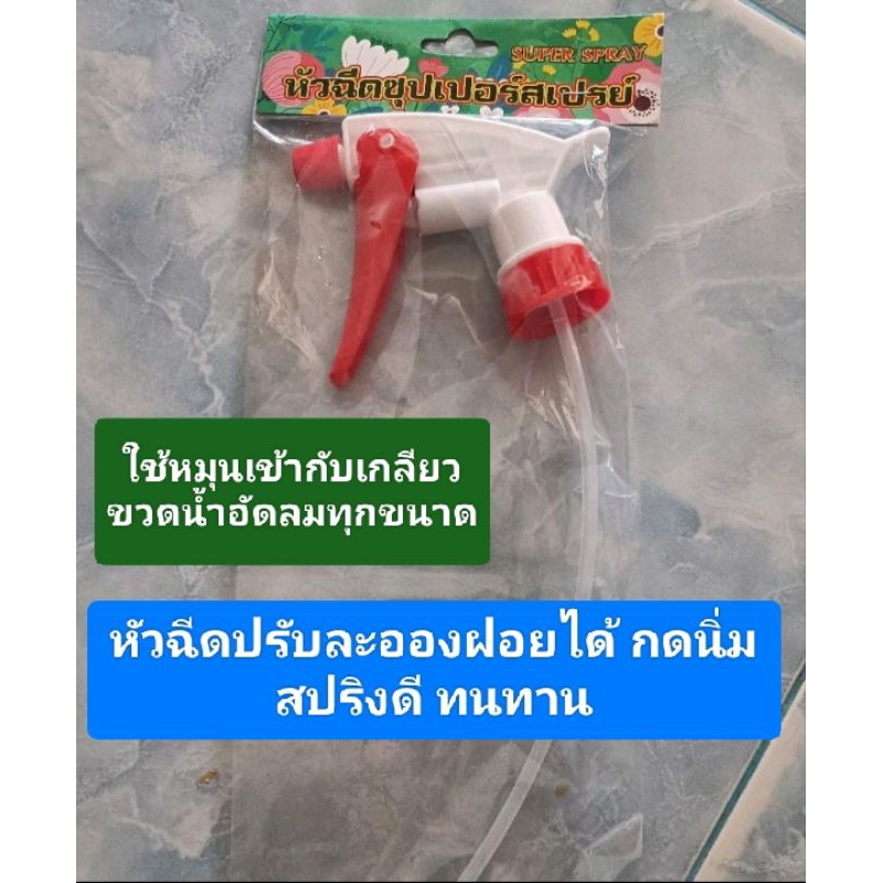 หัวฉีดคุณภาพสูง ราคา 40 บาท ทำจากพลาสติกหนามาก สปริงอย่างดี ทนทานจัด ใช้หมุนเข้ากับเกลียวขวดน้ำอัดลมได้ทุกขนาด