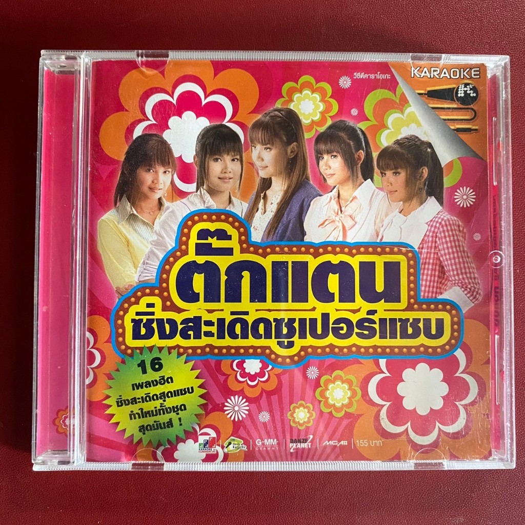 VCD ตั๊กแตน ชลดา ซิ่งสะเดิดซูเปอร์แซบ