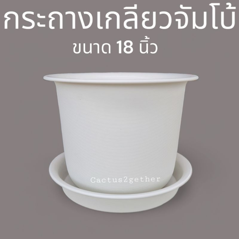 กระถางเกลียว(ญาญ่า)จัมโบ้18นิ้วพร้อมจานรอง✅️รับประกันความหนา ทน เหนียว