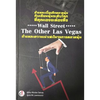 Wall Street The Other Las Vegas ชำแหละความเน่าเฟะ ในวงการตลา…
