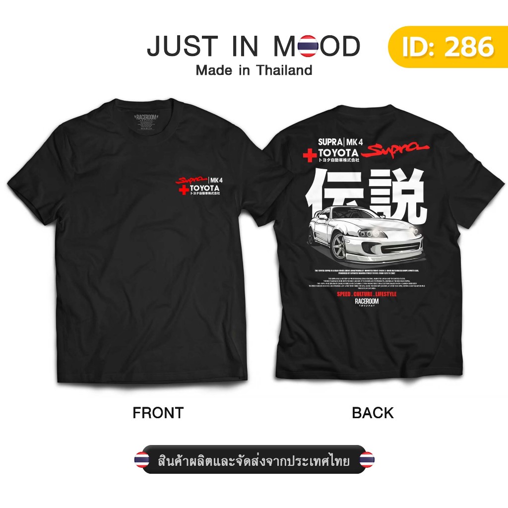 T-08-เสื้อยืดลาย TOYOTA Supra MK4 สุดคูล... Made in Thailand คุณภาพเยี่ยม-286-287
