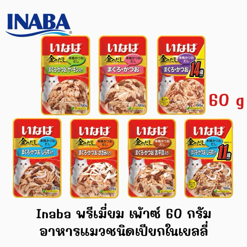 (ซอง)INABA พรีเมี่ยม เพ้าซ์ อาหารแมวทูน่าในเยลลี่รสชาติต่างๆ ขนาดบรรจุ ซองละ 60g