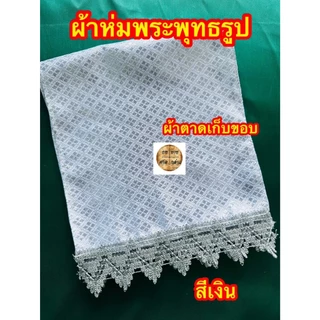 ผ้าห่มพระพุทธรูป พระประธาน เก็บขอบ ติดชาย สวยงาม ผ้าตาด (สีเงิน / ทอง / ทองอร่าม)