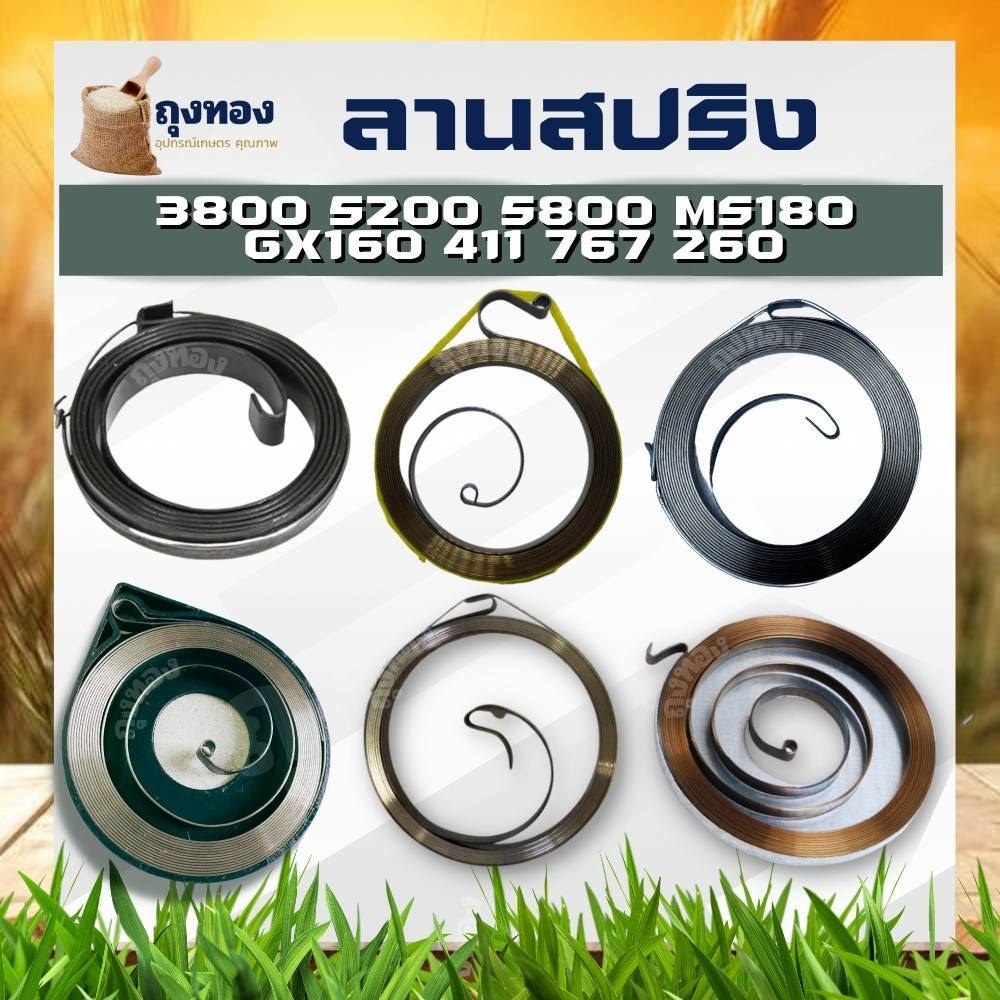 สปริงลาน สปริงสตาร์ท 411 5200 3800 5800 ดึงเบา ดึงหนัก 767 TU26 168 160 MS180 เครื่องตัดหญ้า เลื่อยยนต์ พ่นยา by ไร่ลุงโ