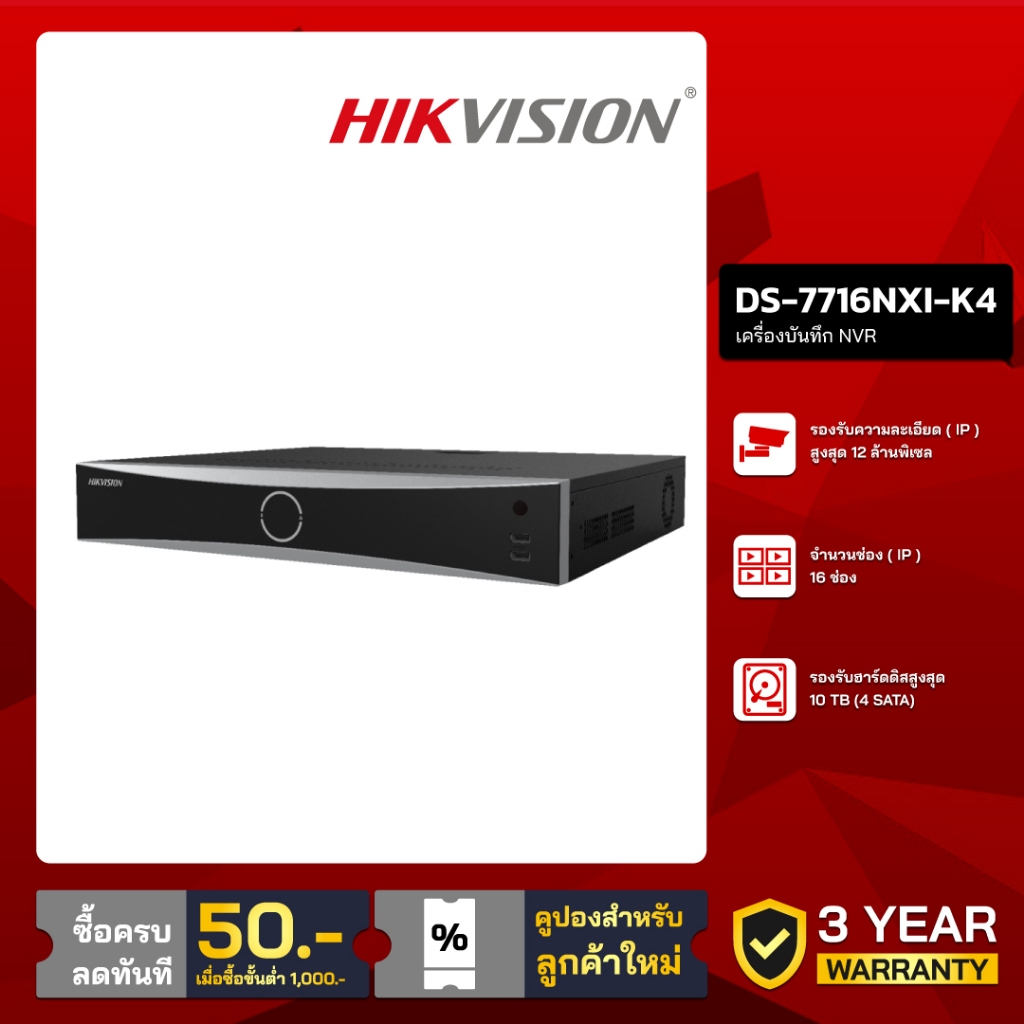 HIKVISION เครื่องบันทึก IP 16 ช่อง รุ่น DS-7716NXI-K4 (4 SATA)