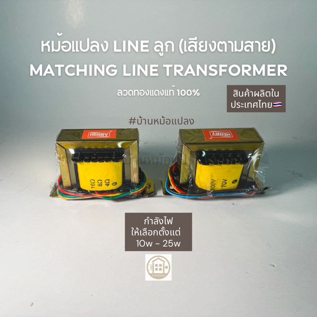 HENRY หม้อแปลง Matching Line ลูก ไลน์ลำโพง เสียงตามสาย ขนาด 10w 15w 25w
