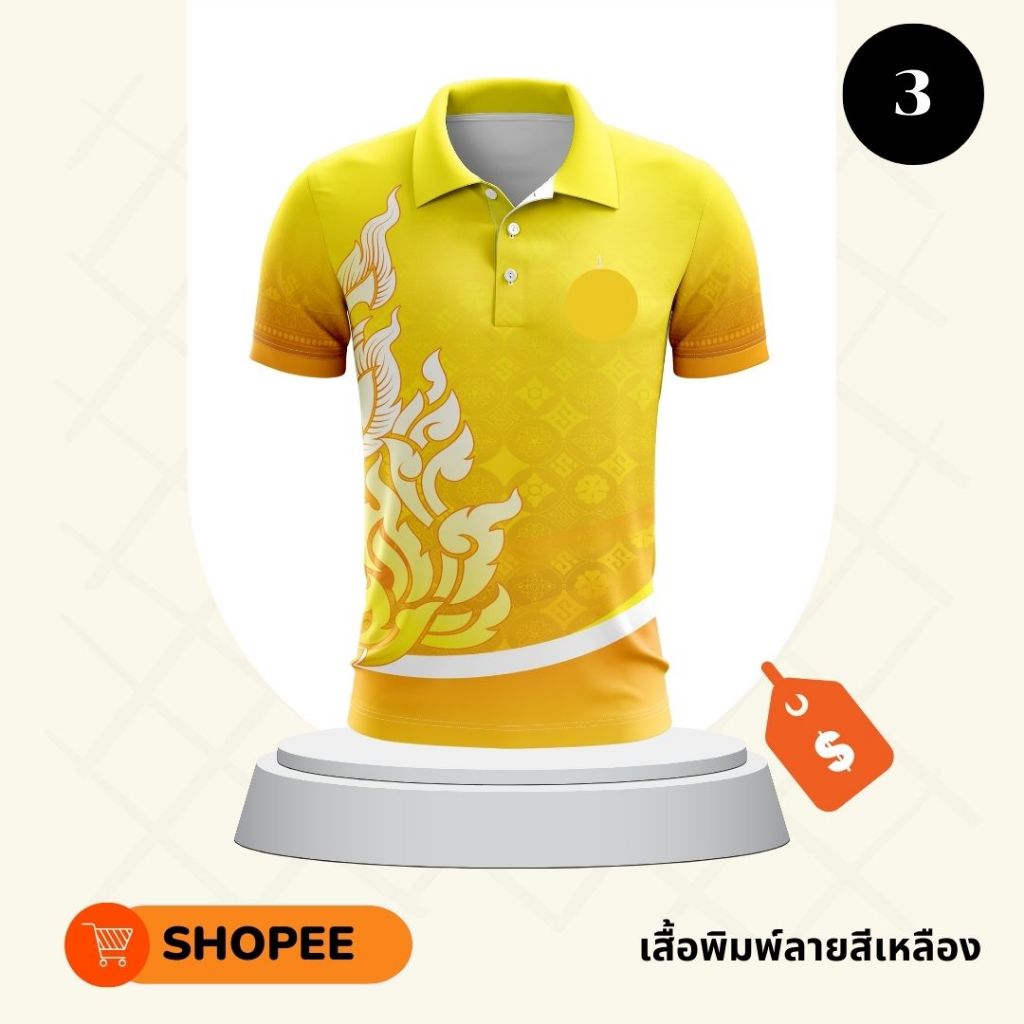 เสื้อพิมพ์ลายโปโลสีเหลือง ใส่วันจันทร์ มีตรา ลาย 3 ไทยกนก