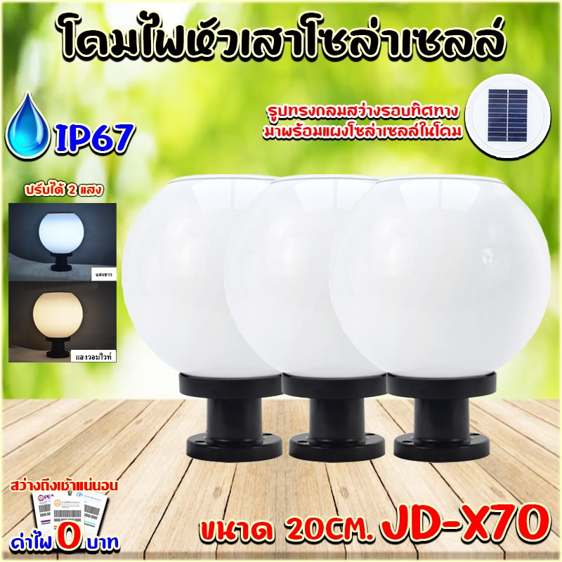 ไฟโซล่าเซลล์ โคมหัวเสา JD-X70 เปิดปิดเอง มีทั้ง แสงขาว วอมไวท์และสองสี 20CM 1ชุด 2ชุด 3ชุด