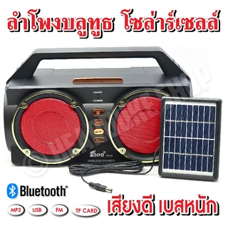 ลำโพง วิทยุ บลูทูธโซล่าร์เซลล์ เสียงดี เบสแน่น USB/TF Card ( แถมแผงโซล่าร์เซล์ + สายชาร์จ )